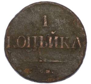 1 копейка 1834 года СМ — Фото №2