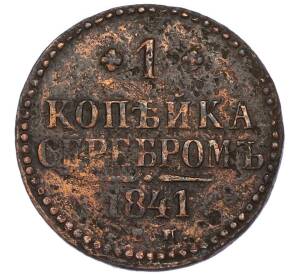 1 копейка серебром 1841 года ЕМ — Фото №1