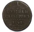 Монета 1/2 копейки серебром 1841 года СМ (Артикул: K7-3173) — Фото №1