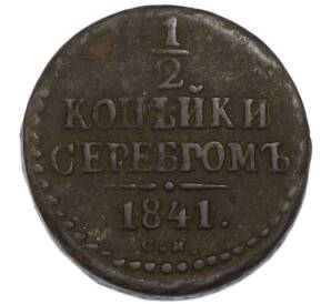 1/2 копейки серебром 1841 года СМ — Фото №1