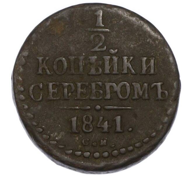 Монета 1/2 копейки серебром 1841 года СМ (Артикул: K7-3173) — Фото №1