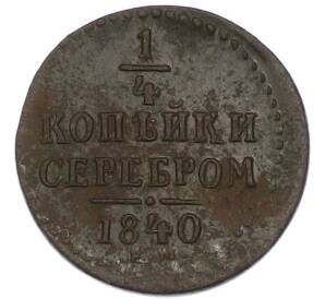 1/4 копейки серебром 1840 года ЕМ — Фото №1
