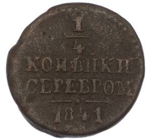 1/4 копейки серебром 1841 года ЕМ — Фото №1