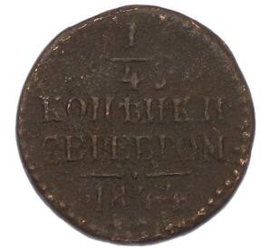 1/4 копейки серебром 1844 года ЕМ — Фото №1