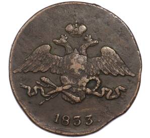 5 копеек 1833 года СМ — Фото №1