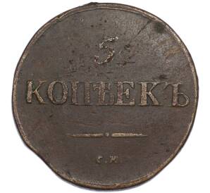5 копеек 1833 года СМ — Фото №2