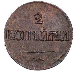 2 копейки 1839 года СМ — Фото №2