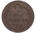 Монета 2 копейки 1924 года (Артикул: K7-3204) — Фото №1