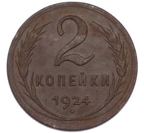 2 копейки 1924 года — Фото №1