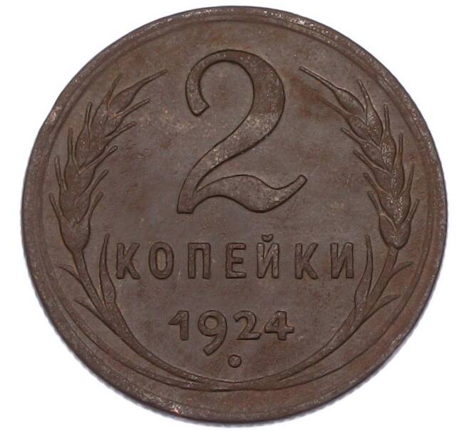 Монета 2 копейки 1924 года (Артикул: K7-3204) — Фото №1