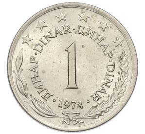 1 динар 1974 года Югославия — Фото №1