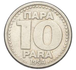 10 пара 1994 года Югославия — Фото №1