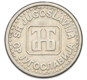 10 пара 1994 года Югославия — Фото №2