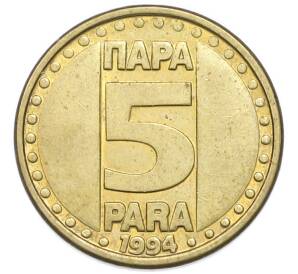 5 пара 1994 года Югославия — Фото №1