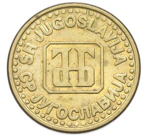 5 пара 1994 года Югославия — Фото №2
