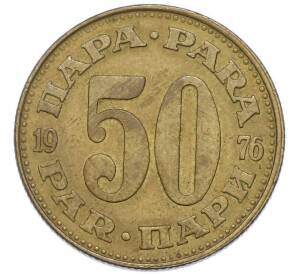 50 пара 1976 года Югославия — Фото №1