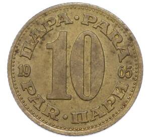 10 пара 1965 года Югославия — Фото №1