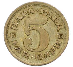 5 пара 1965 года Югославия — Фото №1