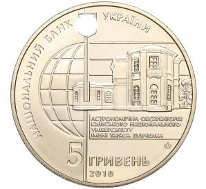 5 гривен 2010 года Украина «165 лет Астрономической обсерватории Киевского национального университета» — Фото №2