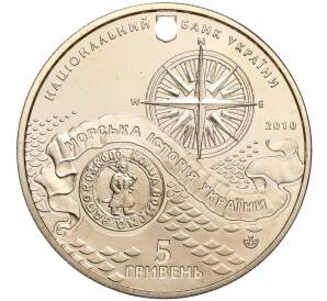5 гривен 2010 года Украина «Морская история Украины — Казачья лодка» — Фото №2