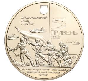5 гривен 2013 года Украина «70 лет освобождению Мелитополя» — Фото №2