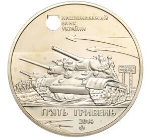 5 гривен 2014 года Украина «70 лет освобождению Никополя» — Фото №2