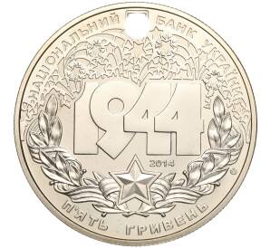 5 гривен 2014 года Украина «Корсунь-Шевченковская битва» — Фото №2
