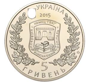 5 гривен 2015 года Украина «260 лет Киевскому военному госпиталю» — Фото №2