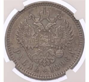 1 рубль 1896 года (АГ) в слабе NGC (AU55) — Фото №1