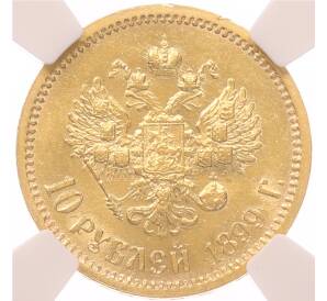 10 рублей 1899 года (ЭБ) в слабе ННР (MS61) — Фото №1