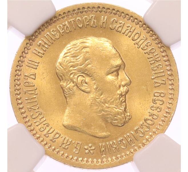 Монета 5 рублей 1889 года (АГ) в слабе NGC (MS63) (Артикул: T11-49010) — Фото №1