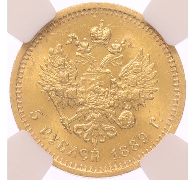 Монета 5 рублей 1889 года (АГ) в слабе NGC (MS63) (Артикул: T11-49010) — Фото №2