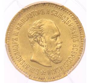 5 рублей 1887 года (АГ) в слабе PCGS (MS64) — Фото №1