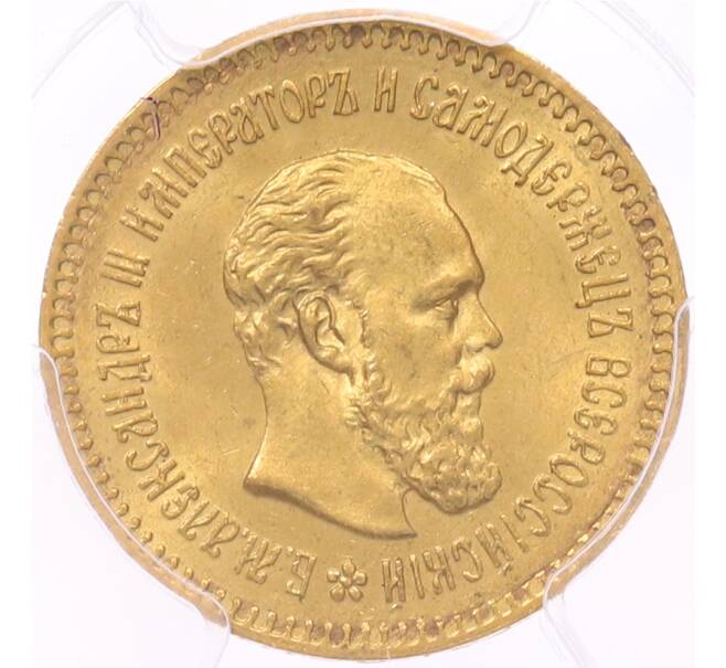 Монета 5 рублей 1887 года (АГ) в слабе PCGS (MS64) (Артикул: T11-49011) — Фото №1