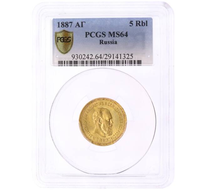 Монета 5 рублей 1887 года (АГ) в слабе PCGS (MS64) (Артикул: T11-49011)