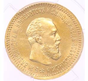 5 рублей 1890 года (АГ) в слабе PCGS (MS63) — Фото №1