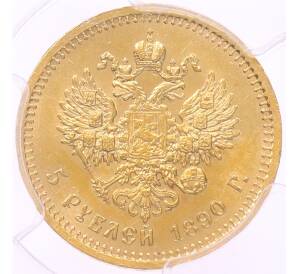5 рублей 1890 года (АГ) в слабе PCGS (MS63) — Фото №2