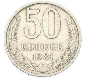 50 копеек 1981 года — Фото №1