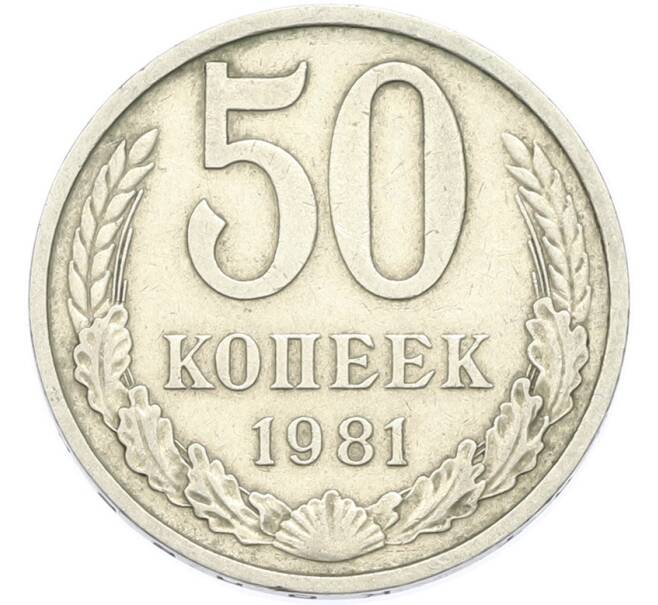 Монета 50 копеек 1981 года (Артикул: T11-49015) — Фото №1