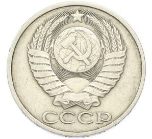 50 копеек 1981 года — Фото №2