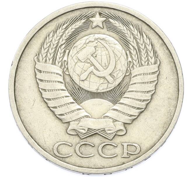 Монета 50 копеек 1981 года (Артикул: T11-49015) — Фото №2