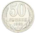 Монета 50 копеек 1981 года (Артикул: T11-49016) — Фото №1