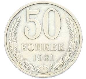 50 копеек 1981 года — Фото №1