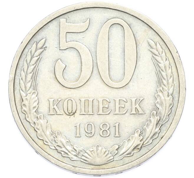 Монета 50 копеек 1981 года (Артикул: T11-49016) — Фото №1