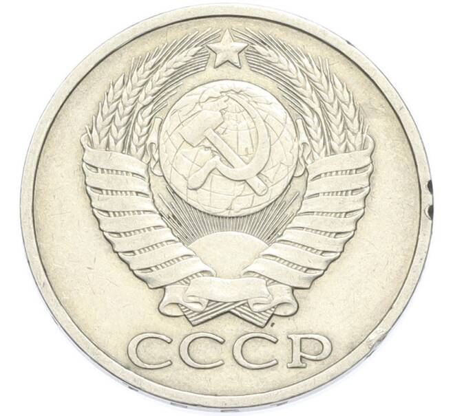 Монета 50 копеек 1981 года (Артикул: T11-49016) — Фото №2