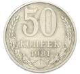 Монета 50 копеек 1981 года (Артикул: T11-49017) — Фото №1