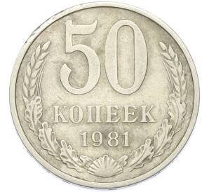 50 копеек 1981 года — Фото №1