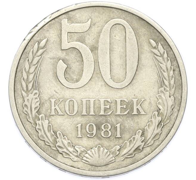 Монета 50 копеек 1981 года (Артикул: T11-49017) — Фото №1