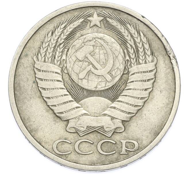 Монета 50 копеек 1981 года (Артикул: T11-49017) — Фото №2