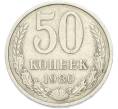 Монета 50 копеек 1980 года (Артикул: T11-49018) — Фото №1